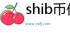 shib币价格今日行情